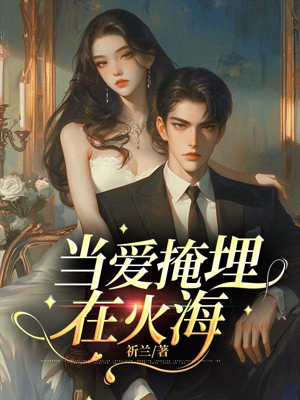 掩埋的爱歌词