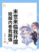 末世来临之萌娃逆袭