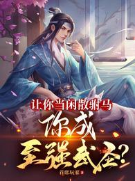 你成至强武圣? 目录 (共717章)