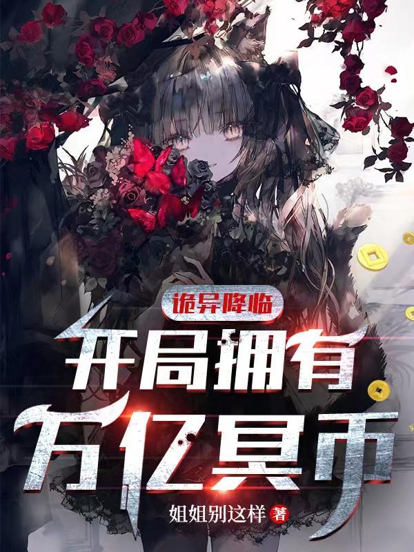 诡异降临开局拥有万亿冥币在线观看动漫