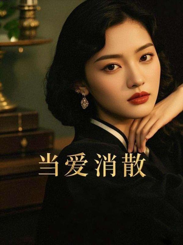 当爱消散在风中短剧