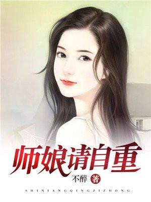 师娘请自重原著