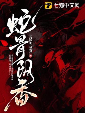 蛇骨阴香最终boss是谁