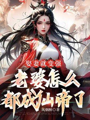 娶妻就娶