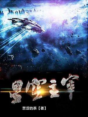 星空主宰十二个境界