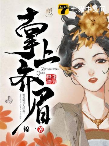 掌上齐眉演员表全部名单