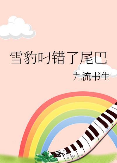 雪豹叼尾巴的原因