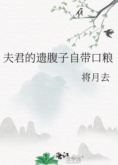 夫君的遗腹子自带口粮全文