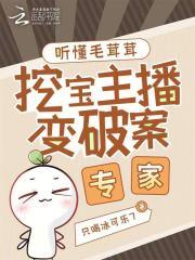 听懂毛茸茸挖宝主播变破案专家免费阅读