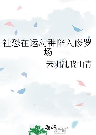 社恐的动漫角色