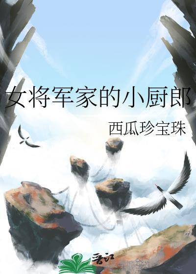 女将军家的小厨郎TXT最新章节列