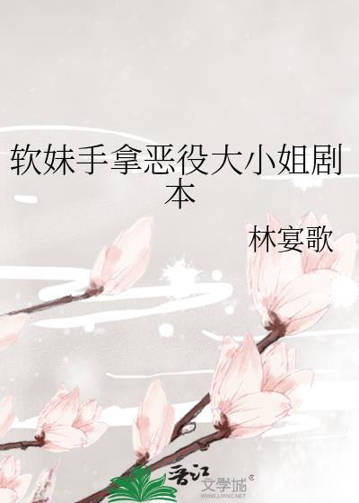 软妹手拿恶役大小姐剧本免费