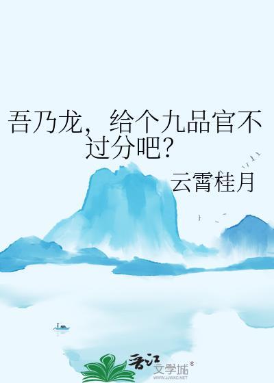 给个九品官不过分吧?笔趣阁格格党全文阅读