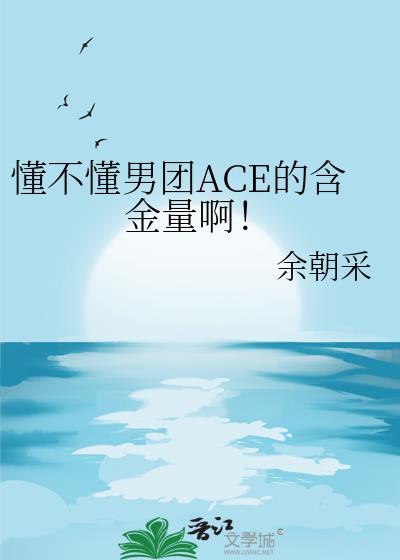 ace 男团是什么意思