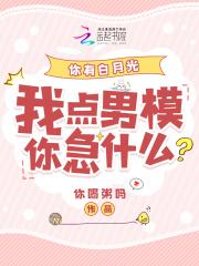 你有白月光我点男模你急什么在线阅读