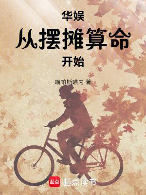 华娱从摆摊算命开始全文免费