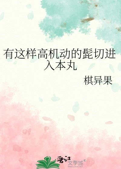 有这样高机动的髭切进入本丸免费阅读第22章