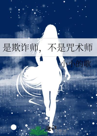 是欺诈师不是咒术师小小的歌TXT