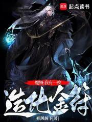 修仙我有一枚造化金符西红柿中文