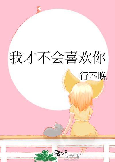 我才不会喜欢你漫画免费阅读全集
