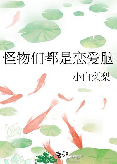 怪物们都是恋爱脑_小白梨梨番外