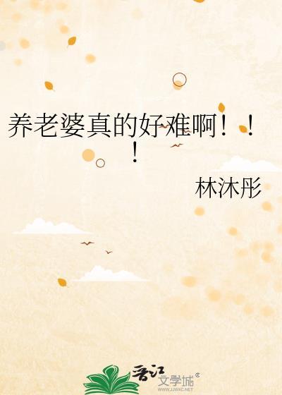 养老婆是什么