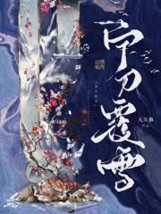 宁刀覆雪女主身世