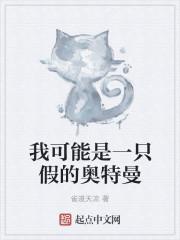 我可能是一只假的奥特曼 最新章节 无弹窗 笔趣阁