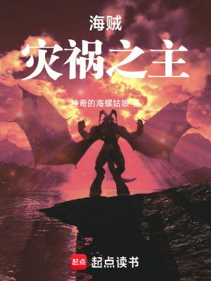 海贼灾祸之主精校版