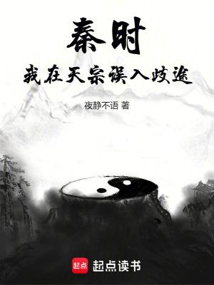 秦时我在天宗误入歧途免费阅读