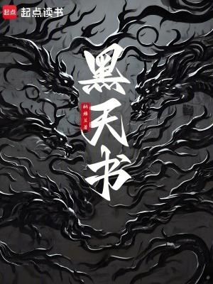 黑天书呆 黑天书呆