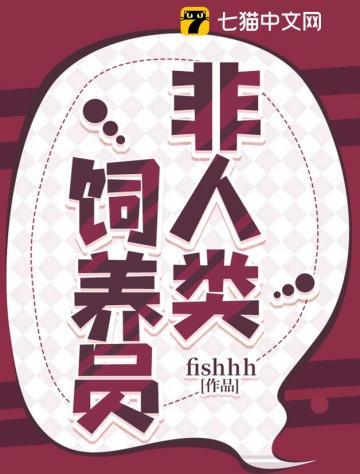 非人类饲养员大结局