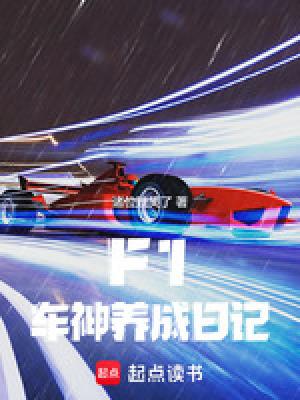 f1赛车游戏