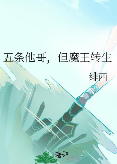 但魔王转生免费阅读无