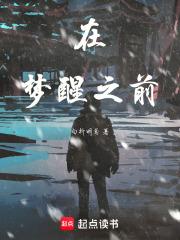 梦醒之前电影