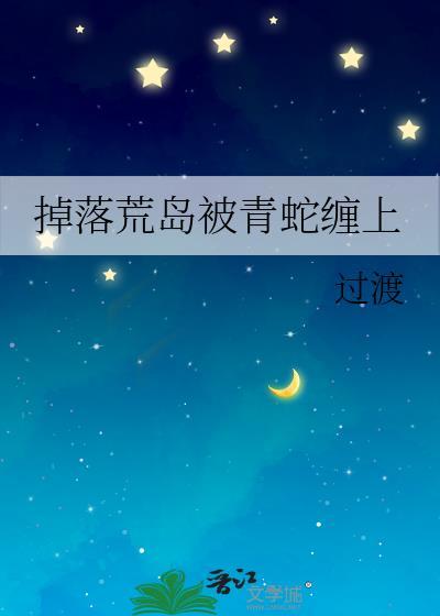 荒岛遇到蛇怎么办