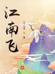 江南飞李龟年杜牧 江南飞李龟年杜牧