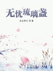 琉璃里的无支祁