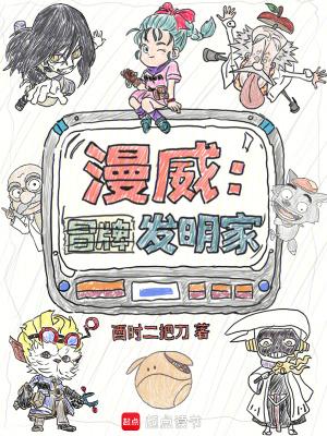 漫威之发明家