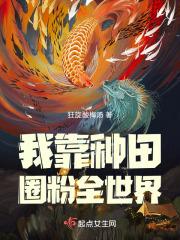 我靠种田圈粉全星际免费阅读