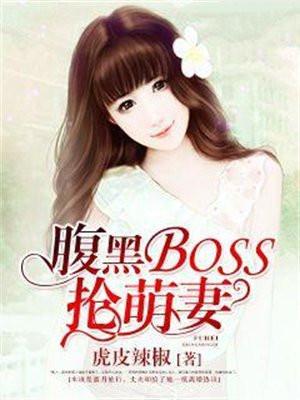 腹黑boos抢萌妻
