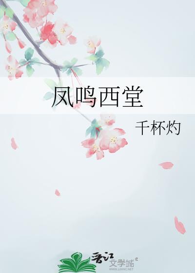 凤鸣西堂在线阅读