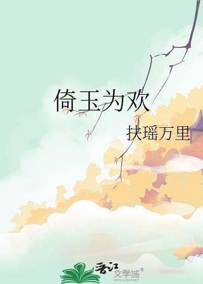 倚玉为欢晋江