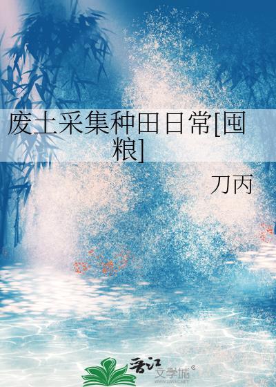 废土种田游戏