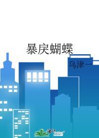暴戾蝴蝶by笔趣阁