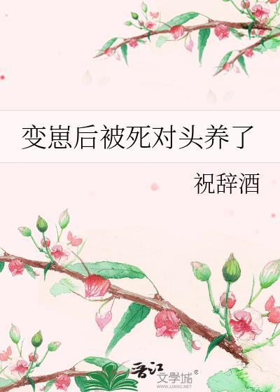 变成狼崽后被死对头捡去养了