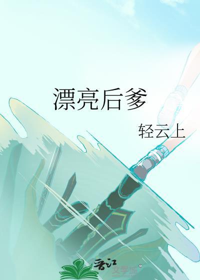 漂亮后面加什么词