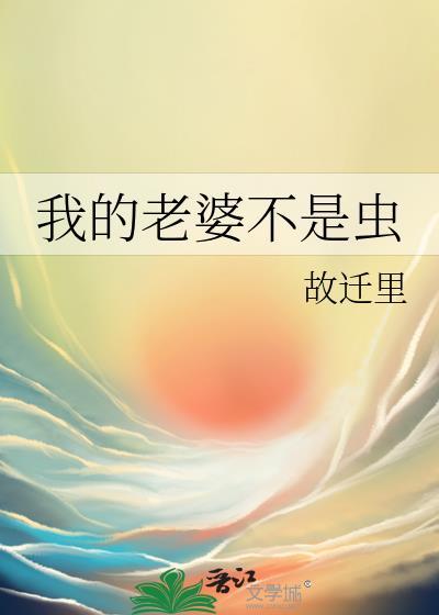 我的老婆不是虫故千里