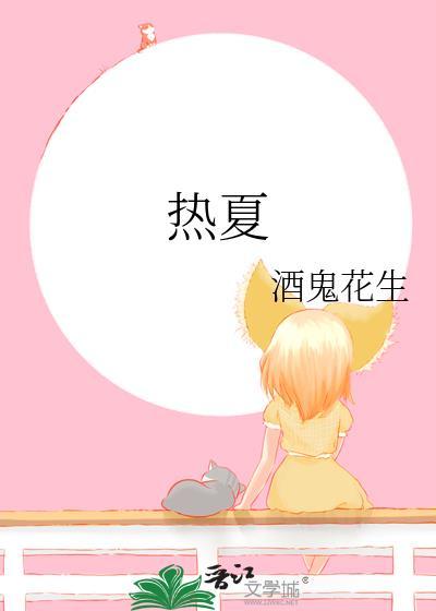 热夏 夏布多昂免费阅读