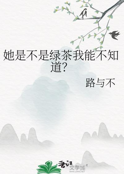 他不是绿茶